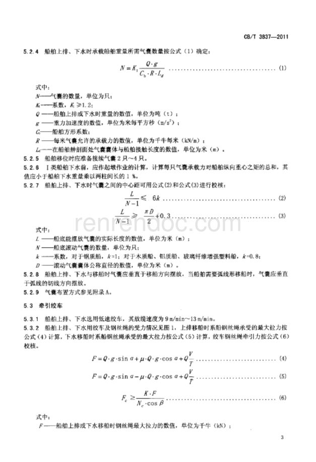CBT 3837-2011 船舶用氣囊上排、下水工藝要求