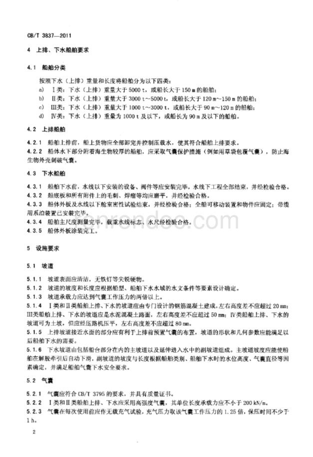 CBT 3837-2011 船舶用氣囊上排、下水工藝要求